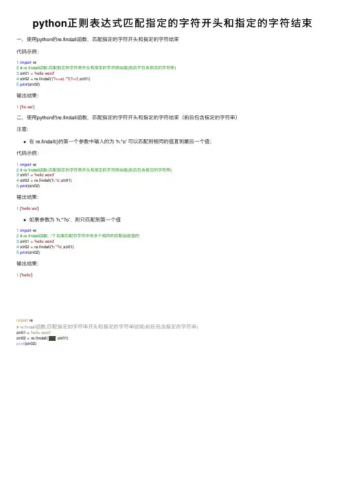 python正则表达式匹配指定的字符开头和指定的字符结束