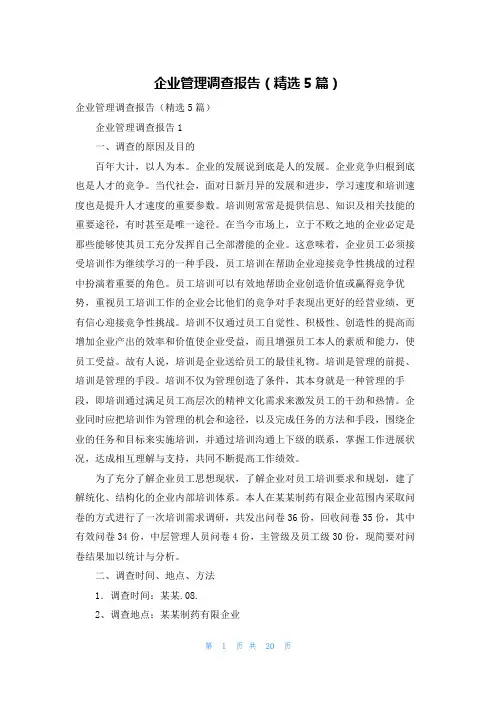 企业管理调查报告（精选5篇）