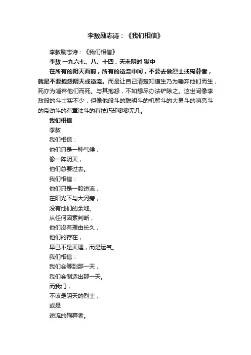 李敖励志诗：《我们相信》