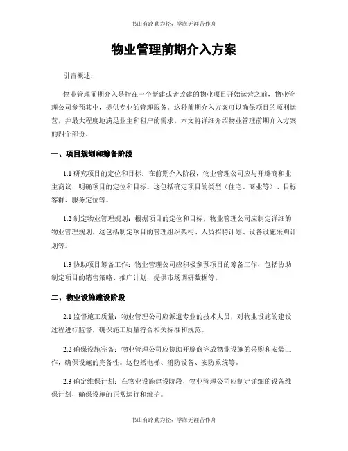 物业管理前期介入方案