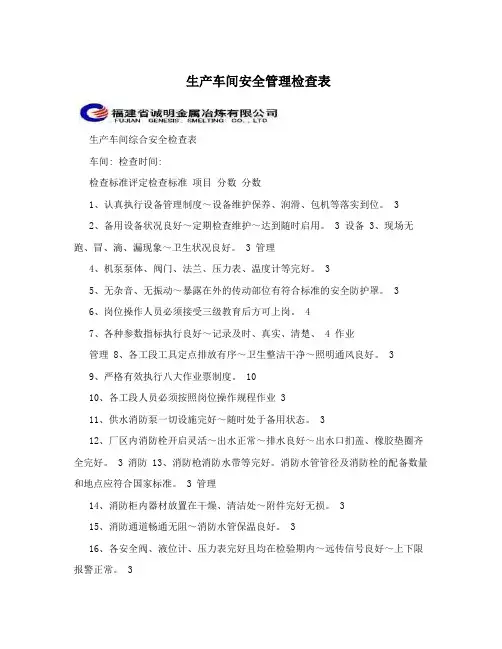 生产车间安全管理检查表