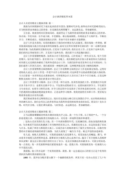 会计演讲稿优秀3篇