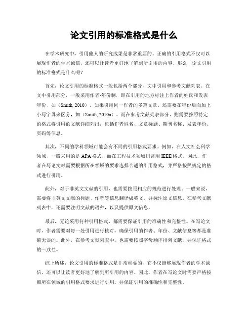 论文引用的标准格式是什么