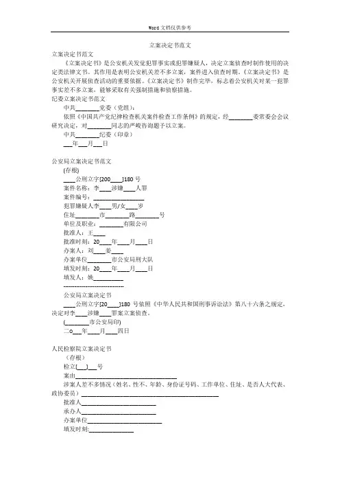 立案决定书范文
