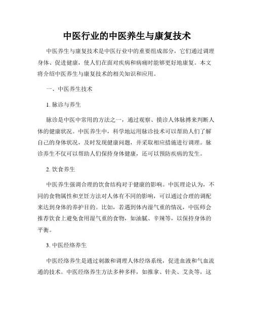中医行业的中医养生与康复技术