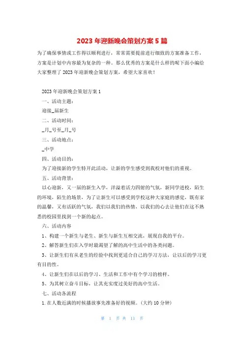 2023年迎新晚会策划方案5篇