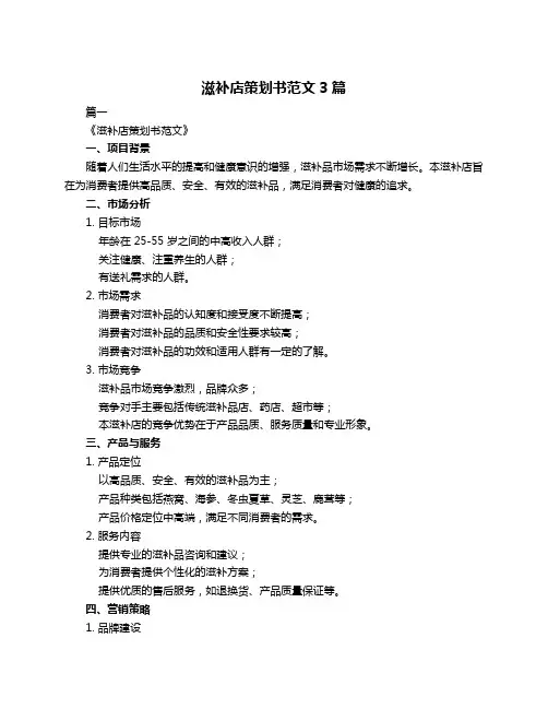 滋补店策划书范文3篇