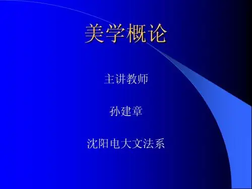 美学概论