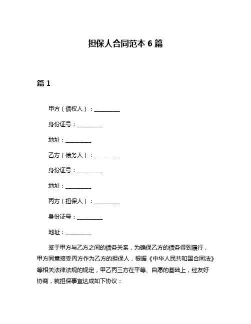 担保人合同范本6篇