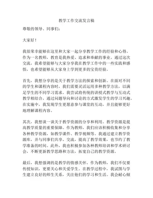 教学工作交流发言稿