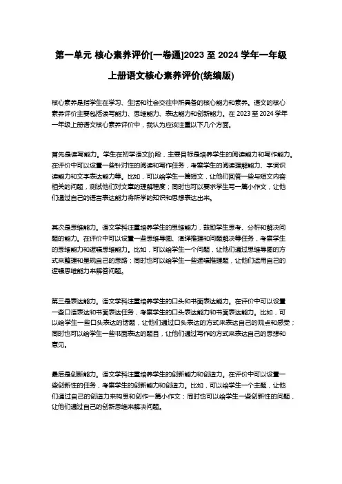 第一单元 核心素养评价[一卷通]2023至2024学年一年级上册语文核心素养评价(统编版)