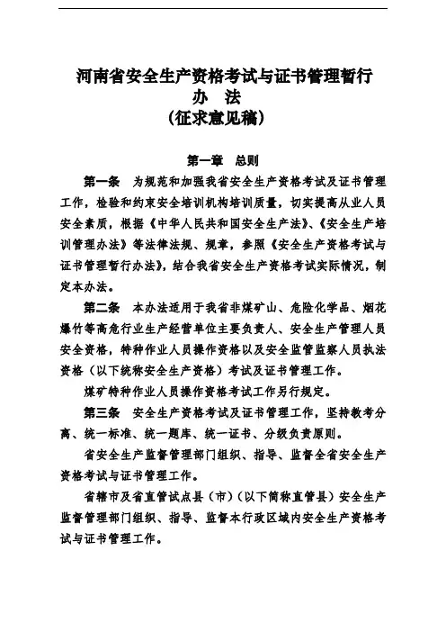 河南省安全生产资格考试与证书管理暂行