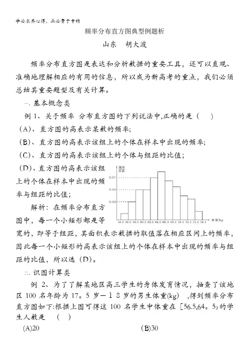 高考数学复习点拨：频率分布直方图典型例题析