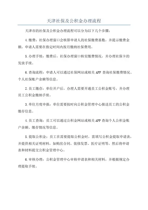 天津社保及公积金办理流程