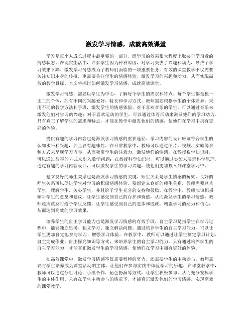 激发学习情感,成就高效课堂