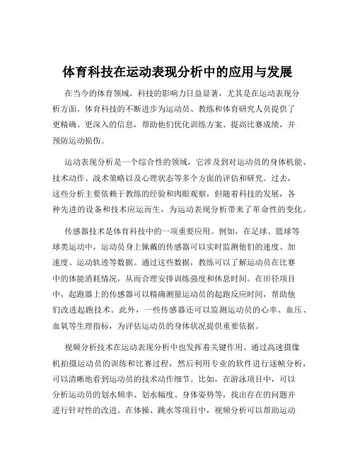 体育科技在运动表现分析中的应用与发展