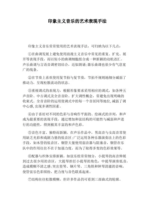 印象主义音乐的艺术表现手法