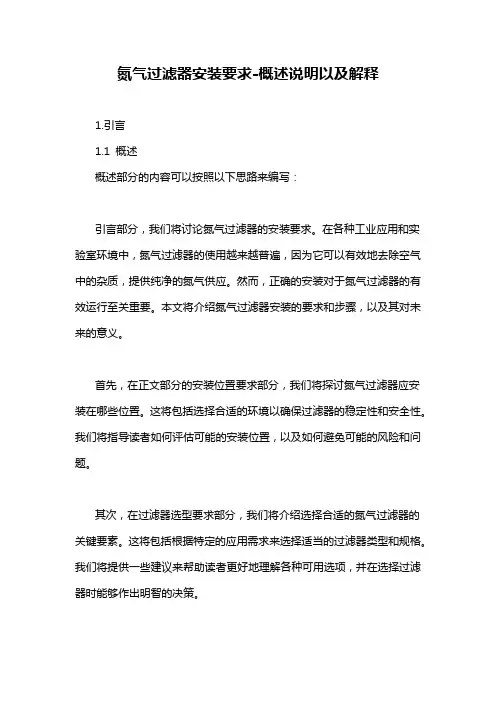 氮气过滤器安装要求-概述说明以及解释