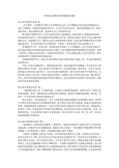 中班幼儿园教学反思【最新5篇】