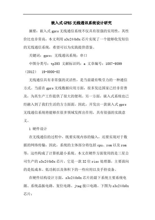 嵌入式GPRS无线通讯系统设计研究