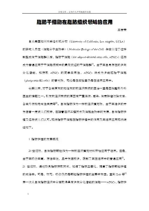 综述——脂肪干细胞与脂肪移植