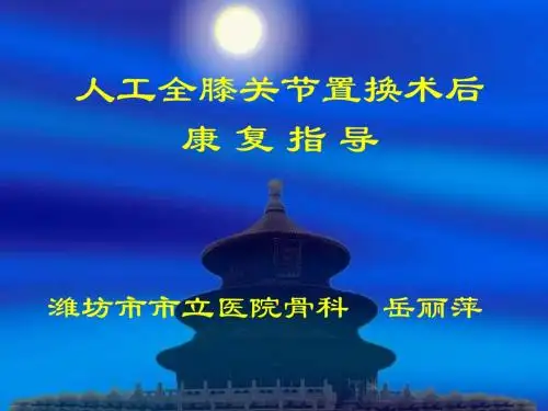 人工全膝关节置换术后康复指导