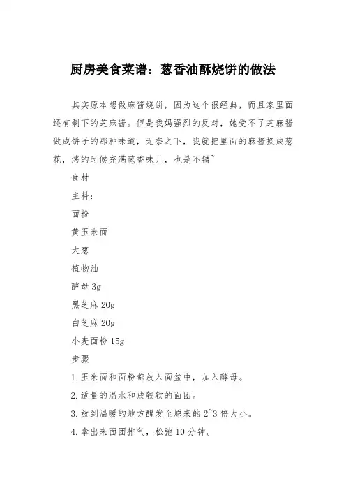 厨房美食菜谱：葱香油酥烧饼的做法