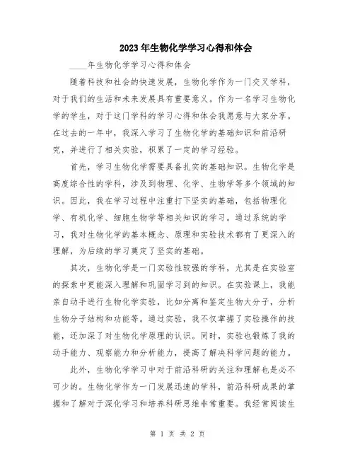2023年生物化学学习心得和体会