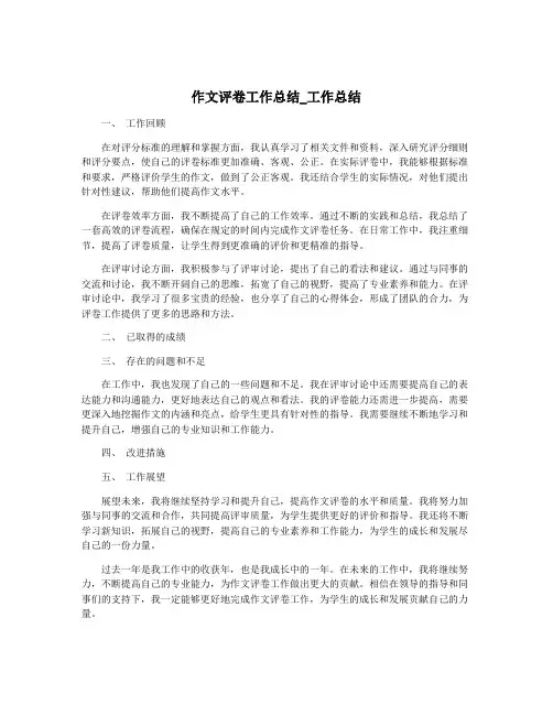 作文评卷工作总结_工作总结
