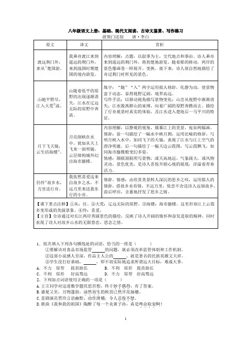 八年级语文上册：基础、现代文阅读、古诗文鉴赏、写作练习与答案