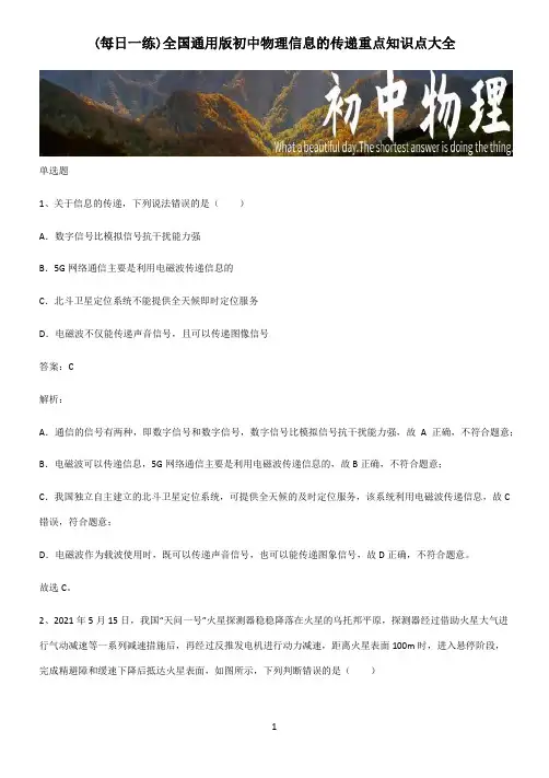全国通用版初中物理信息的传递重点知识点大全