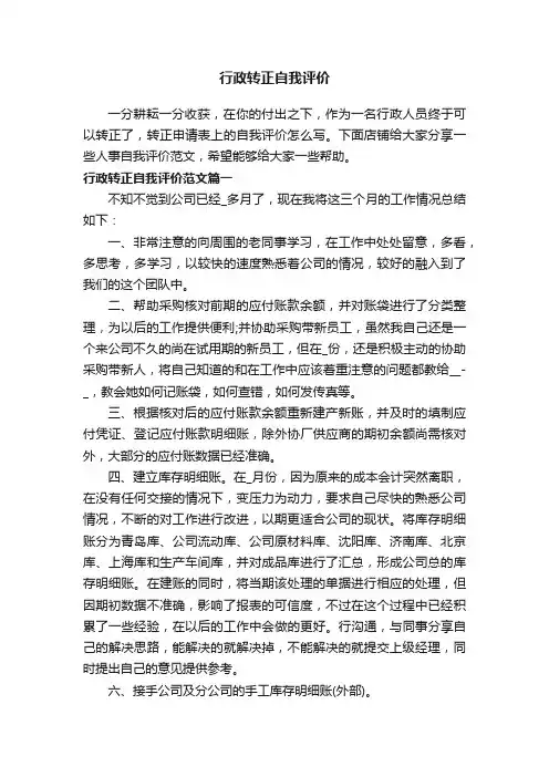 行政转正自我评价