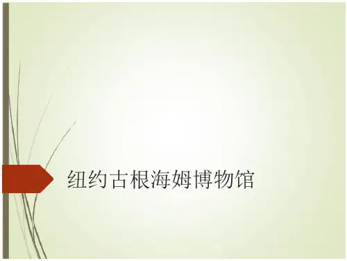 纽约古根海姆博物馆—案例分析报告
