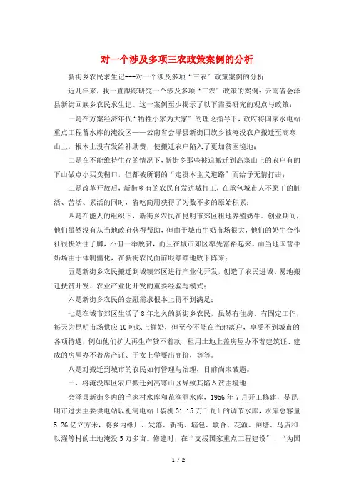 对一个涉及多项三农政策案例的分析