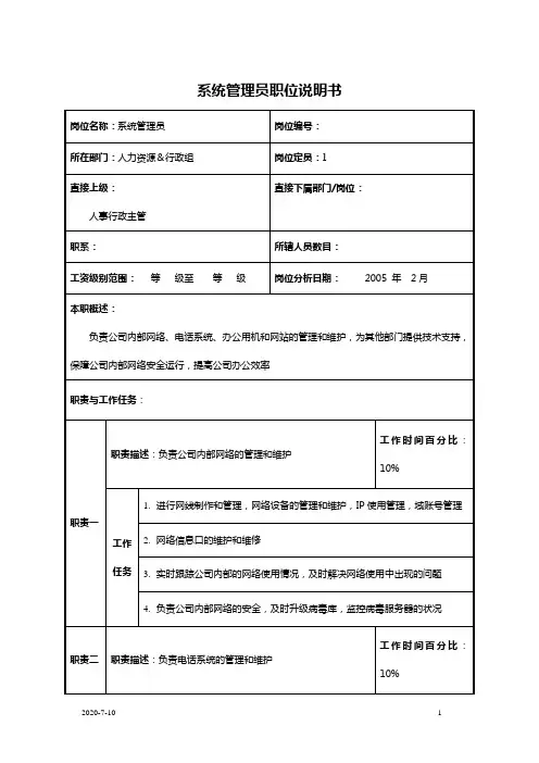科技发展有限公司系统管理员职位说明书(WORD4页)