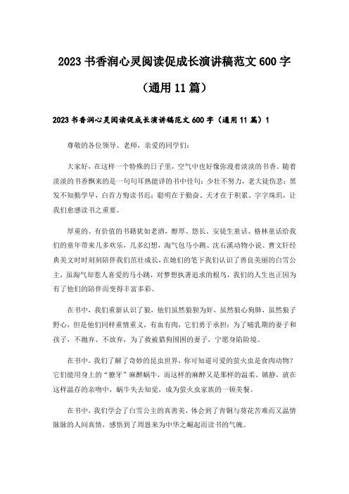 2023书香润心灵阅读促成长演讲稿范文600字（通用11篇）
