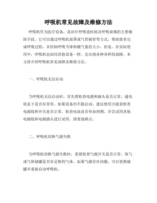 呼吸机常见故障及维修方法