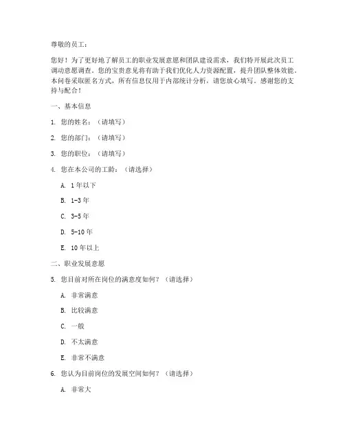 员工调动意愿调查问卷模板
