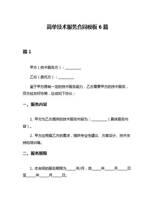 简单技术服务合同模板6篇