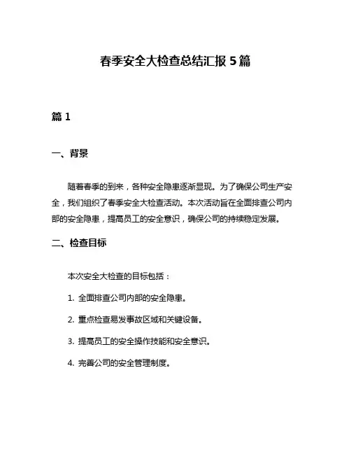 春季安全大检查总结汇报5篇