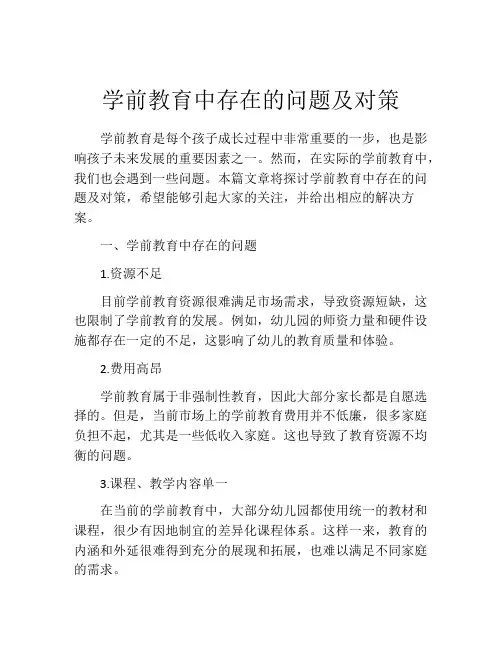 学前教育中存在的问题及对策