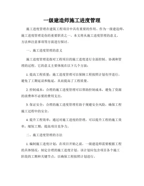 一级建造师施工进度管理