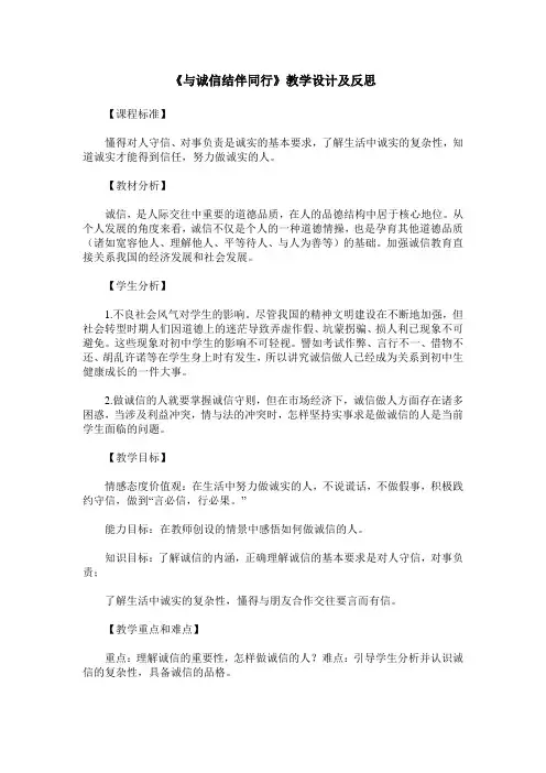 《与诚信结伴同行》教学设计及反思