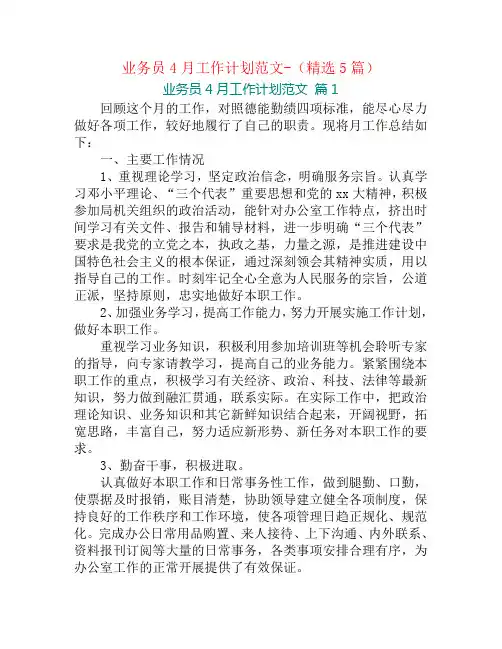业务员4月工作计划范文-(精选5篇)