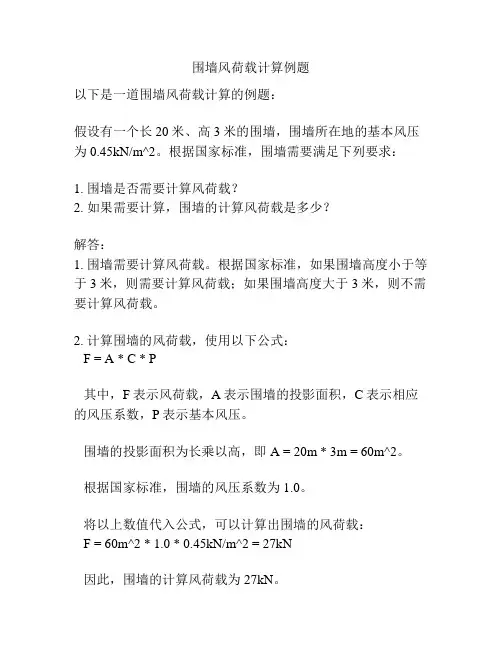 围墙风荷载计算例题