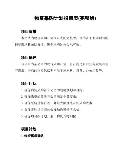 物资采购计划报审表(完整版)