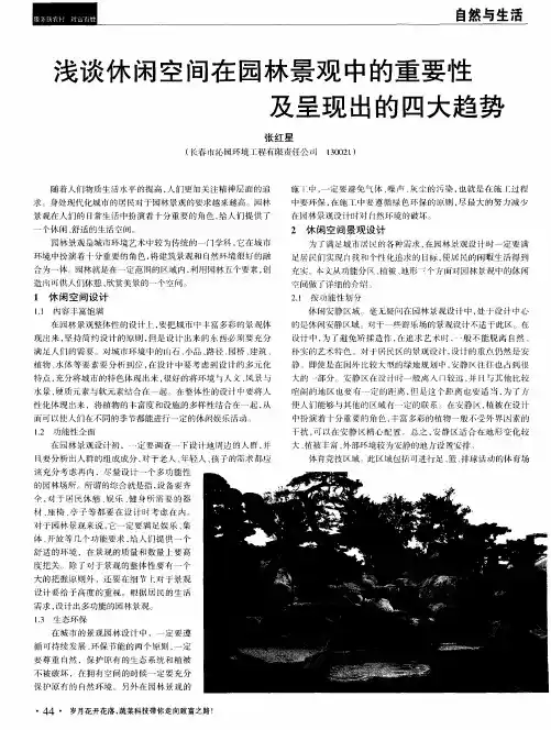 浅谈休闲空间在园林景观中的重要性及呈现出的四大趋势