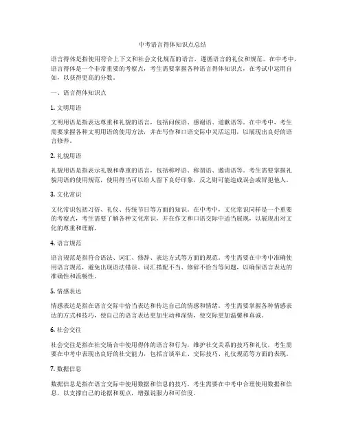 中考语言得体知识点总结