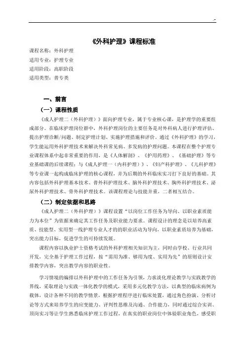 外科护理专业课程标准