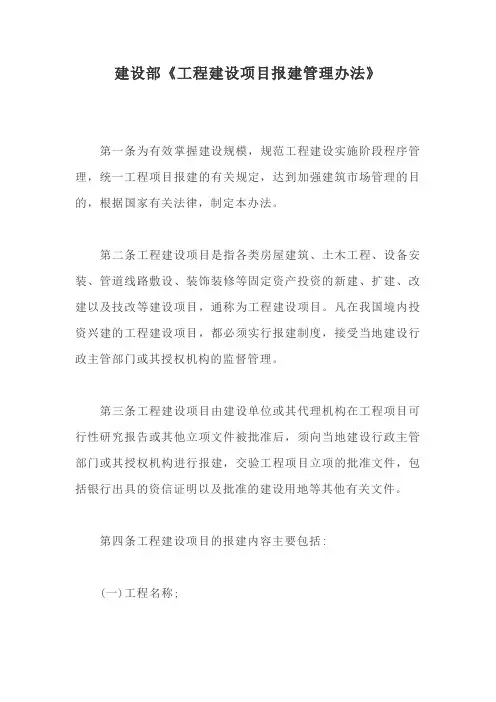 建设部工程建设项目报建管理办法【最新版】
